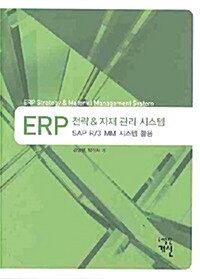 ERP 전략 & 자재 관리 시스템