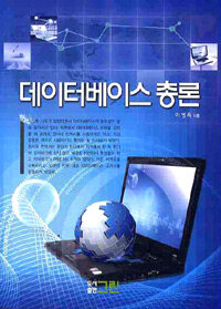 데이터베이스 총론