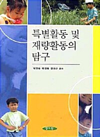 특별활동 및 재량활동의 탐구