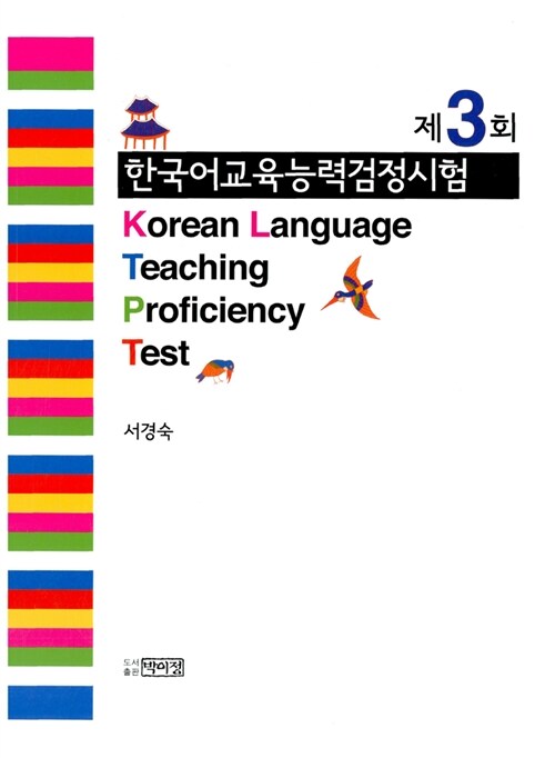 제3회 한국어교육능력 검정시험