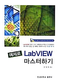 예제로 LABVIEW 마스터하기