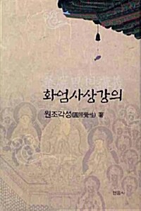 화엄사상강의