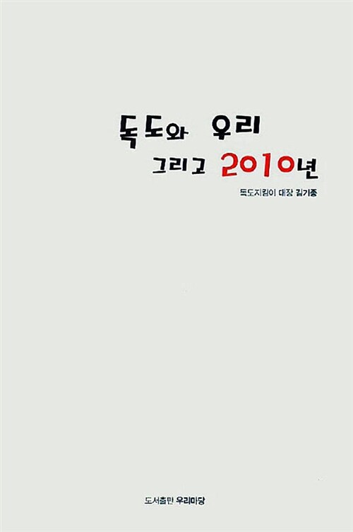 독도와 우리 그리고 2010년