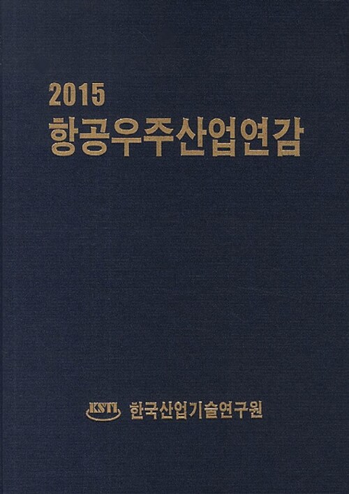 2015 항공우주산업연감