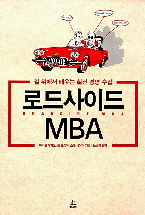 [중고] 로드사이드 MBA