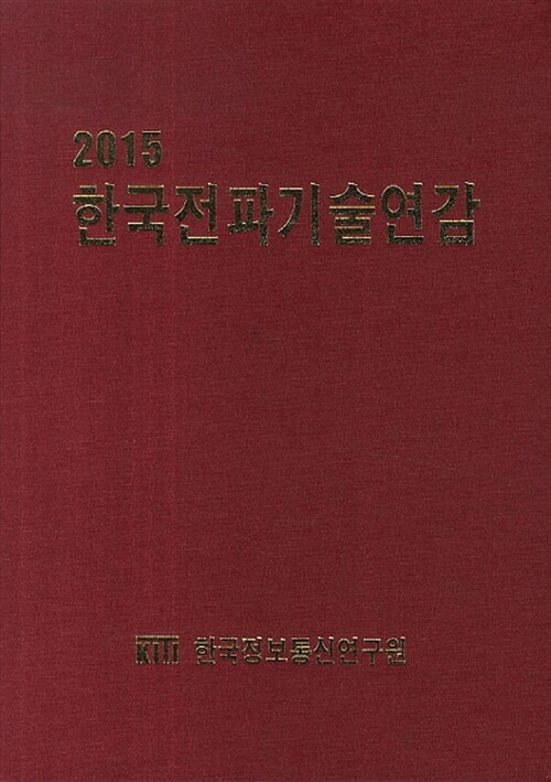 2015 한국전파기술연감