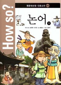 How So? 명문대 선정 인문고전 9 : 논어 3