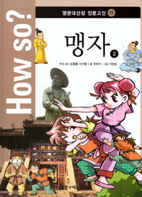 How So? 명문대 선정 인문고전 11 : 맹자 2