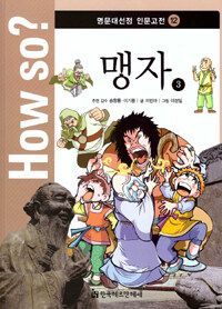 How So? 명문대 선정 인문고전 12 : 맹자 3