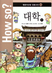 How So? 명문대 선정 인문고전 14 : 대학 2