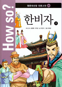 How So? 명문대 선정 인문고전 30 : 한비자 3