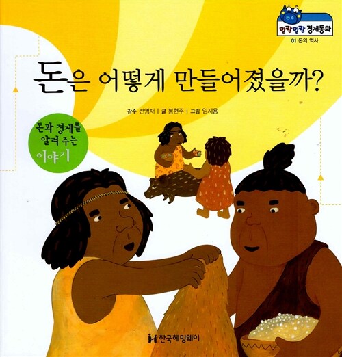 돈은 어떻게 만들어졌을까?