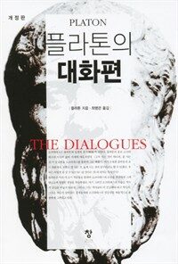 플라톤의 대화편 (개정판) 표지이미지