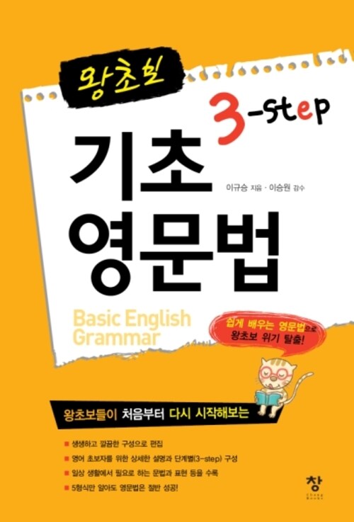 왕초보 3 STEP 기초 영문법