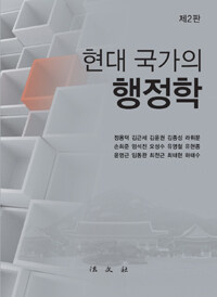 (현대 국가의) 행정학 / 제2판