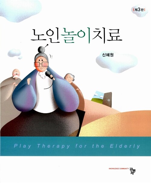 노인놀이치료