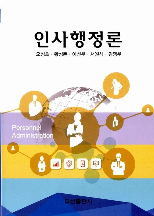 [중고] 인사행정론