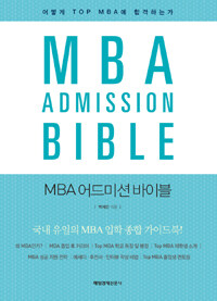 MBA 어드미션 바이블 =어떻게 top MBA에 합격하는가 /MBA admission bible 