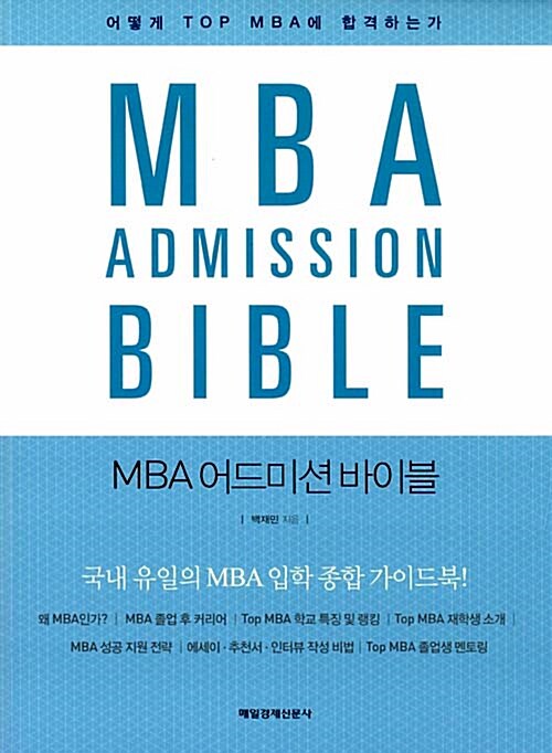 MBA 어드미션 바이블