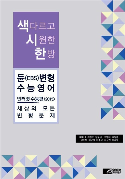 2015 색시한 듄(EBS)변형 수능 영어 인터넷수능편