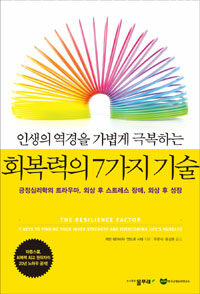 (인생의 역경을 가볍게 극복하는) 회복력의 7가지 기술 :긍정심리학의 트라우마, 외상 후 스트레스 장애, 외상 후 성장 