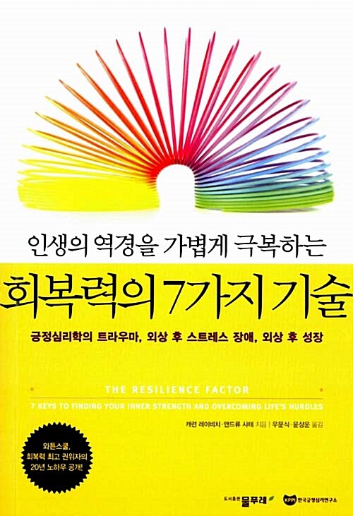 회복력의 7가지 기술