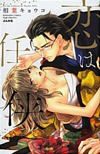 戀は任俠 (ぶんか社コミックス S*girl Selection) (コミック)