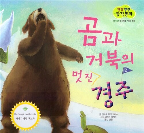 말랑말랑 창작동화. 04, 곰과 거북의 멋진 경주= Bear and Turtle and the great lake race