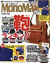 Mono Max (モノ·マックス) 2014年 10月號 [雜誌] (月刊, 雜誌)