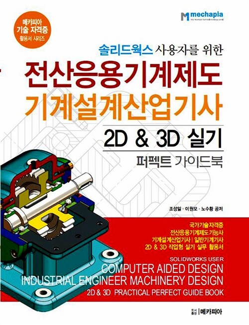 솔리드웍스 사용자를 위한 전산응용기계제도(CAD) 2D & 3D 실기 퍼펙트 가이드북