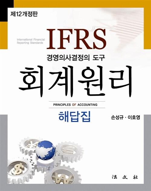 [중고] IFRS 회계원리 해답집