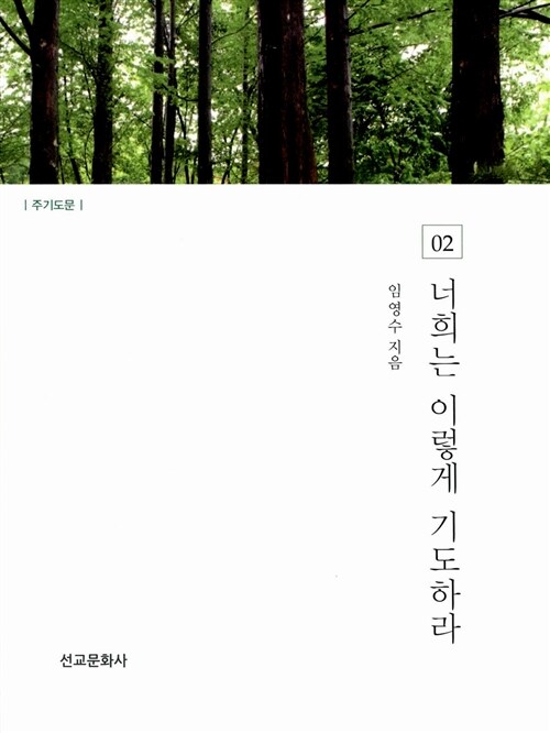 너희는 이렇게 기도하라