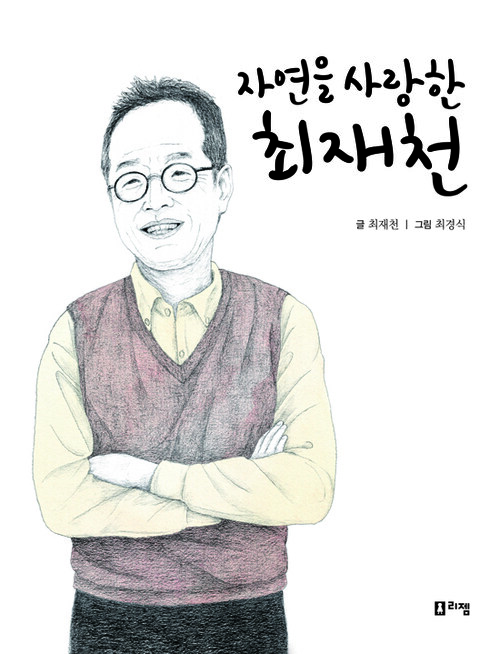 자연을 사랑한 최재천 - 꿈을 주는 현대인물선17