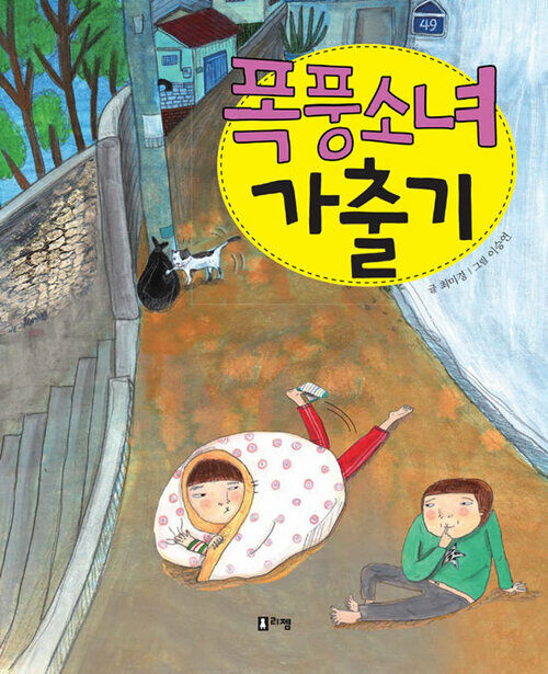 폭풍소녀 가출기 - 상상하는 아이동화 시리즈 012