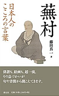 日本人のこころの言葉 蕪村 (單行本)