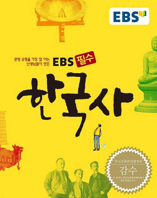 EBS 고교 필수 한국사 (2020년용)