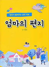 엄마의 편지 - 엄마가 들려주는 삶의 지혜