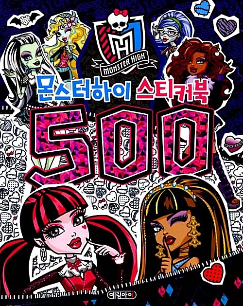 몬스터 하이 스티커북 500