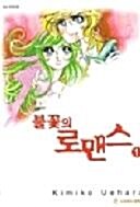 [중고] 불꽃의로맨스(희귀도서)1~3완결