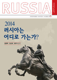 (2014) 러시아는 어디로 가는가?