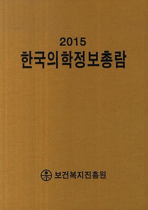 2015 한국의학정보총람