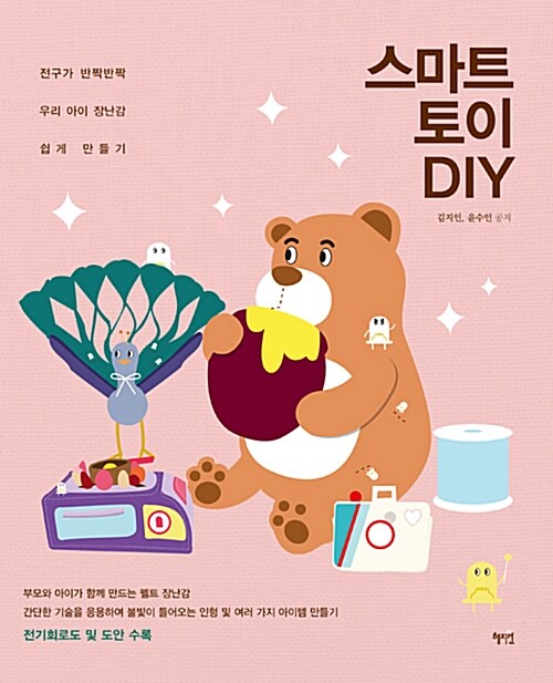 스마트 토이 DIY