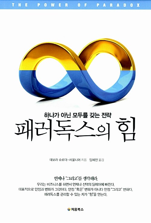 [중고] 패러독스의 힘