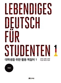 대학생을 위한 활용 독일어. 1= Lebendiges Deutsch fur studenten