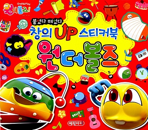붙였다 떼었다 창의업 스티커북 : 원더볼즈