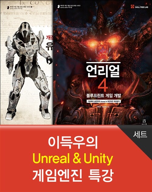 이득우의 Unreal & Unity 게임엔진 특강 세트 - 전2권