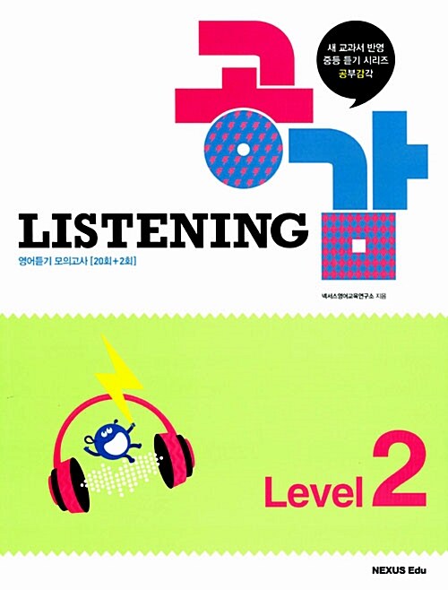 [중고] Listening 공감 Level 2