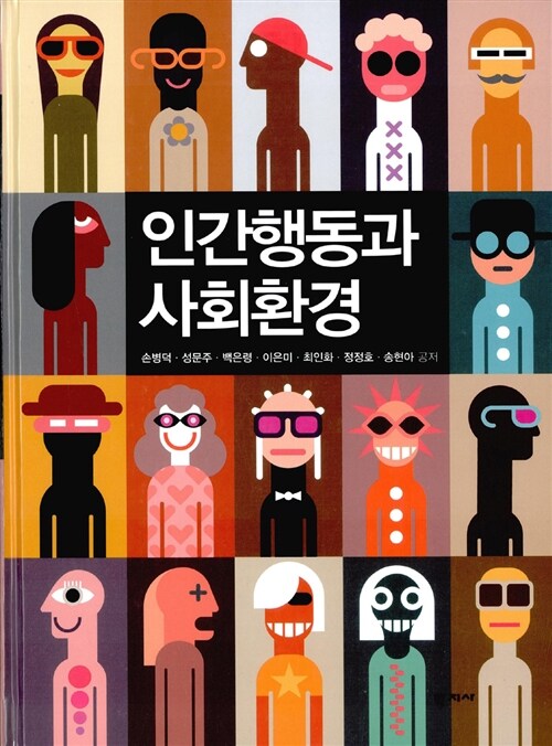 인간행동과 사회환경 (손병덕 외)