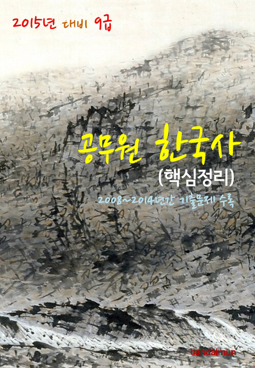 2015년 대비 9급 공무원 한국사 (핵심정리)