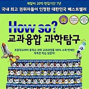 개정신판 How so? 지식똑똑과학탐구[2024년 개정판]하우소 교과융합 과학탐구